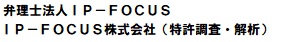 IP-FOCUS株式会社（特許調査・解析） 特許業務法人IP-FOCUS